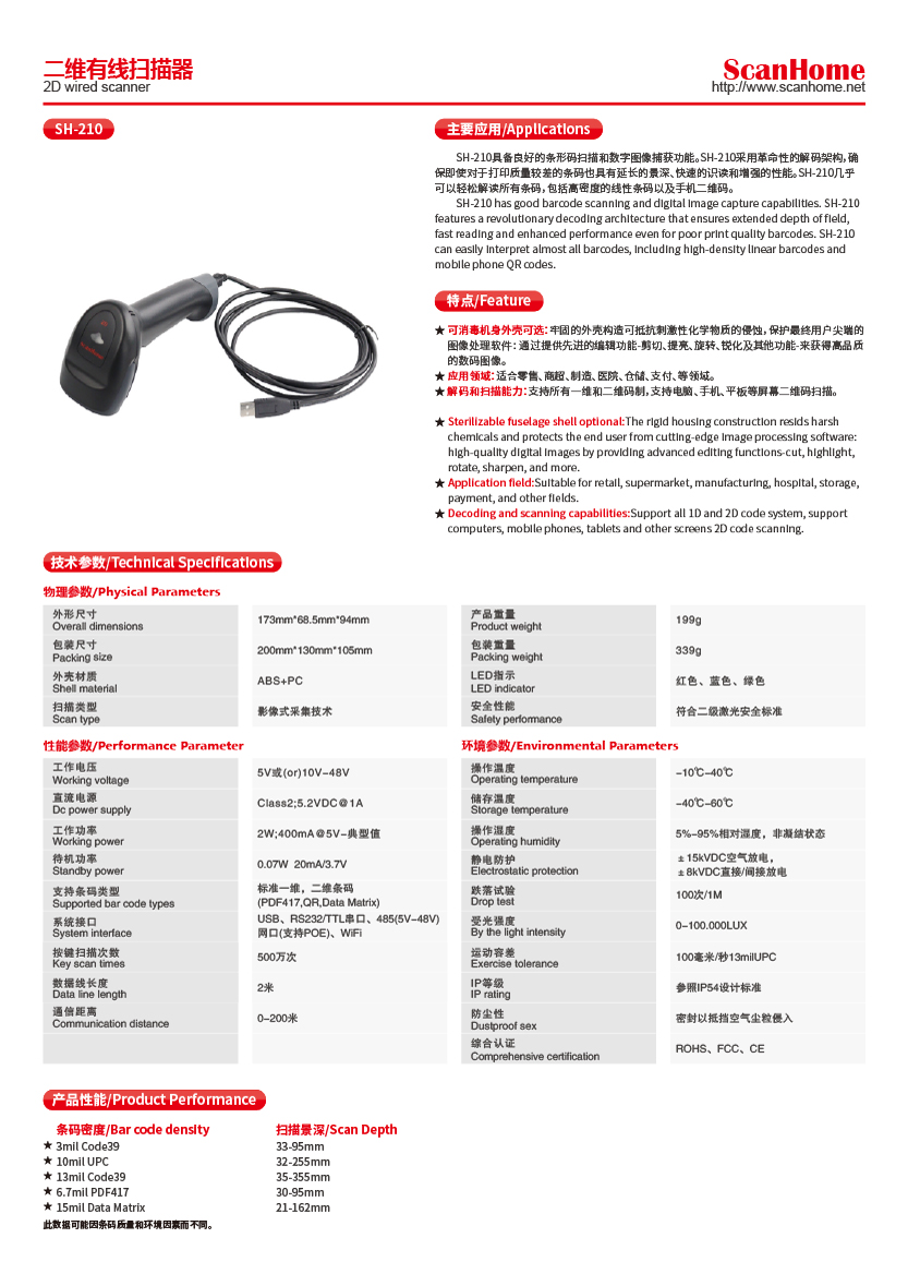 SH-210二维有线扫描枪