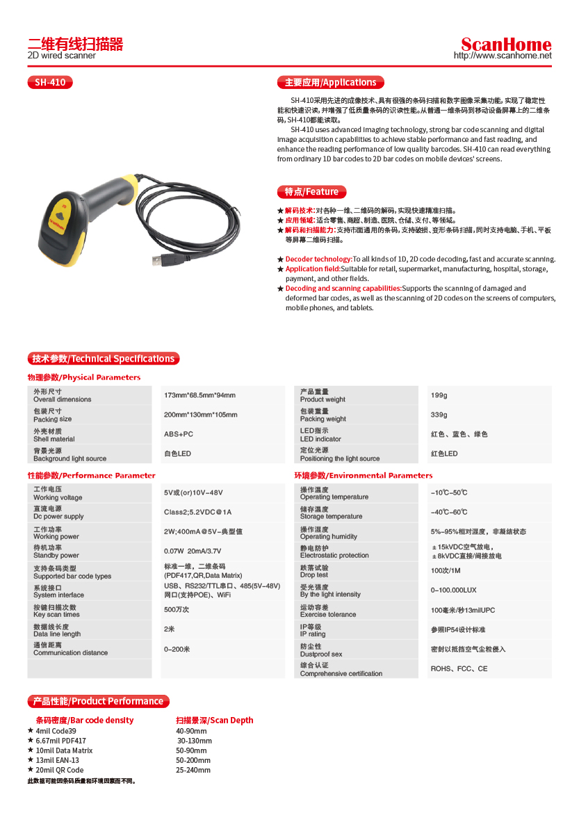 SH-410二维有线扫描器