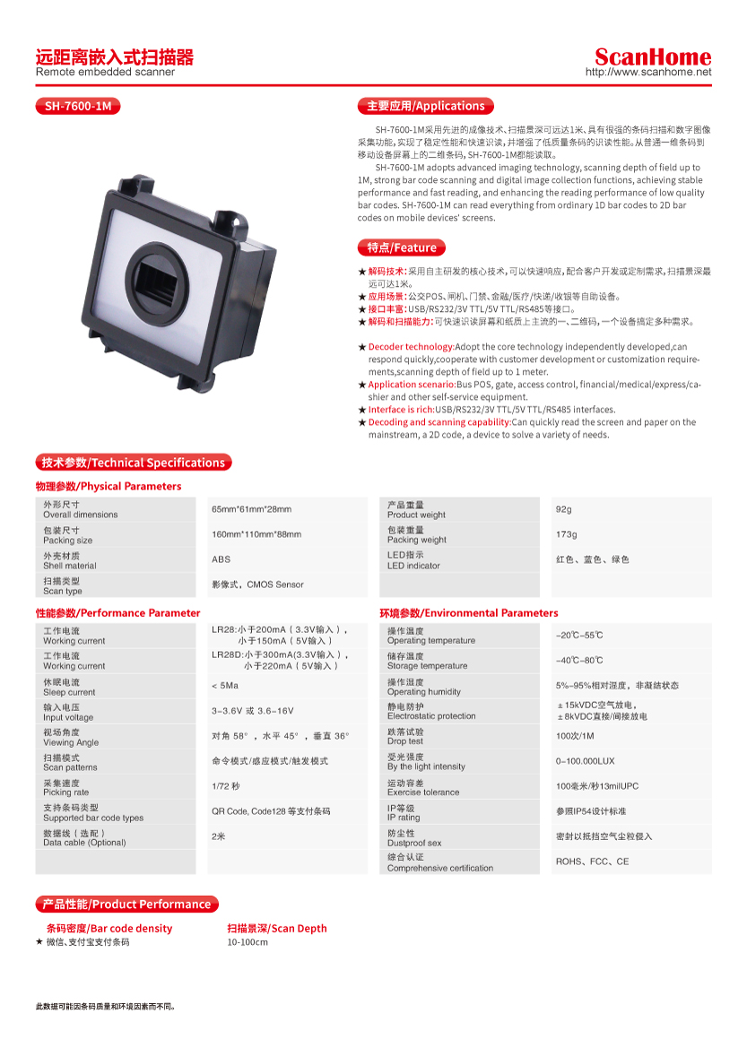 SH-7600-1M Remote embedded 2D barcode scanner