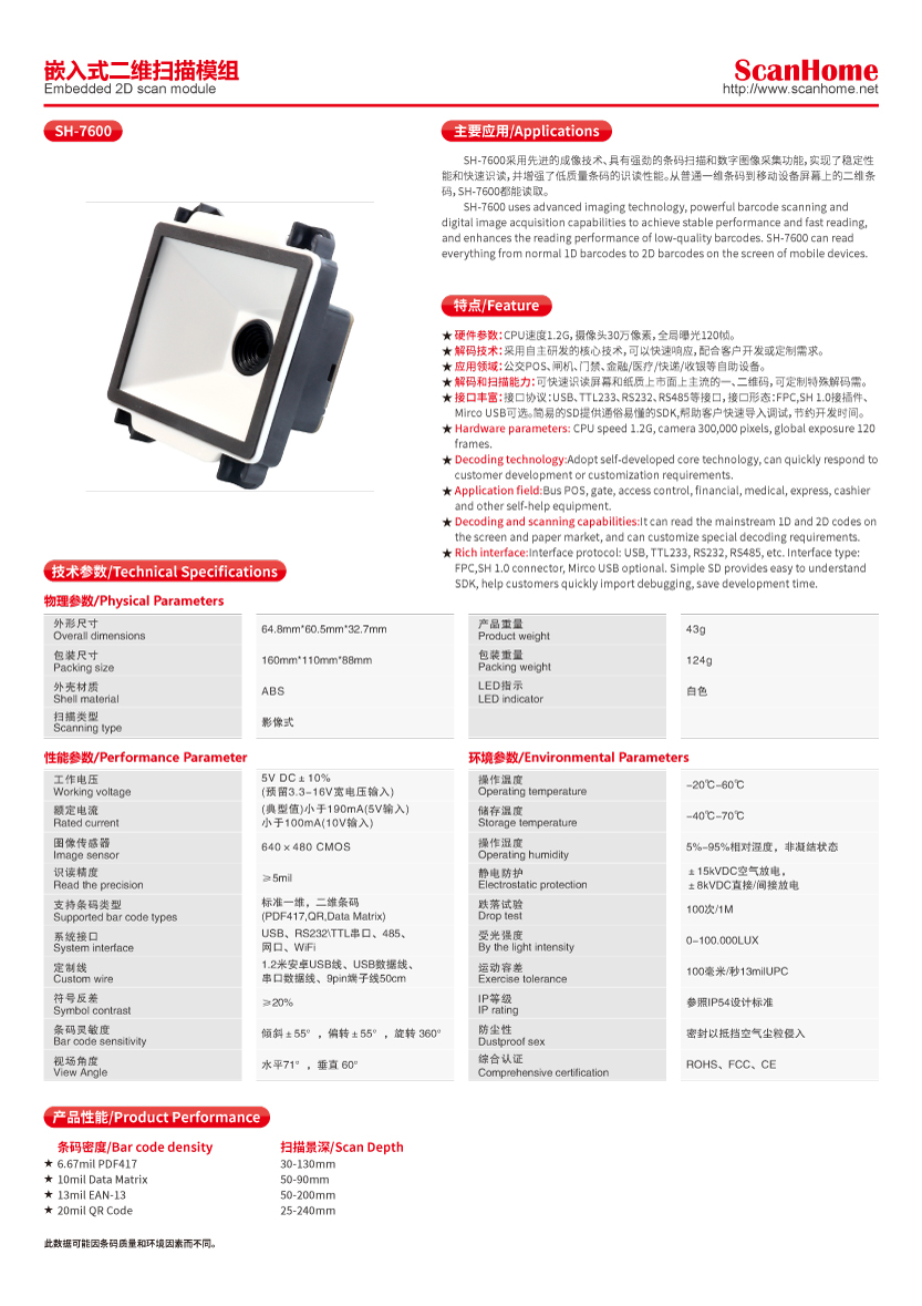 SH-7600嵌入式二维扫描模组