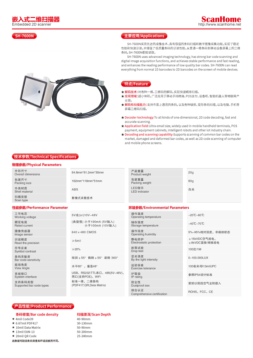 SH-7600N嵌入式二维扫描器