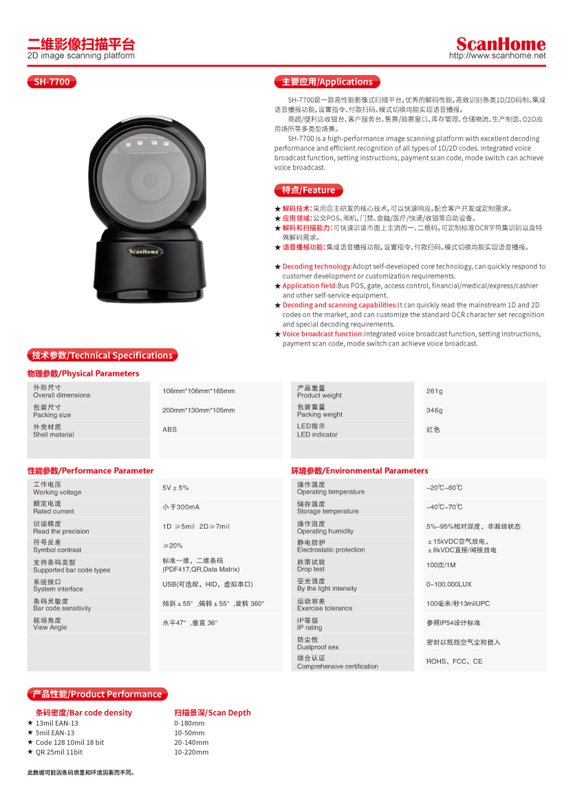 SH-7700二维影像扫描平台